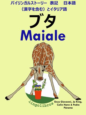 cover image of バイリンガルストーリー 表記 日本語（漢字を含む）と イタリア語